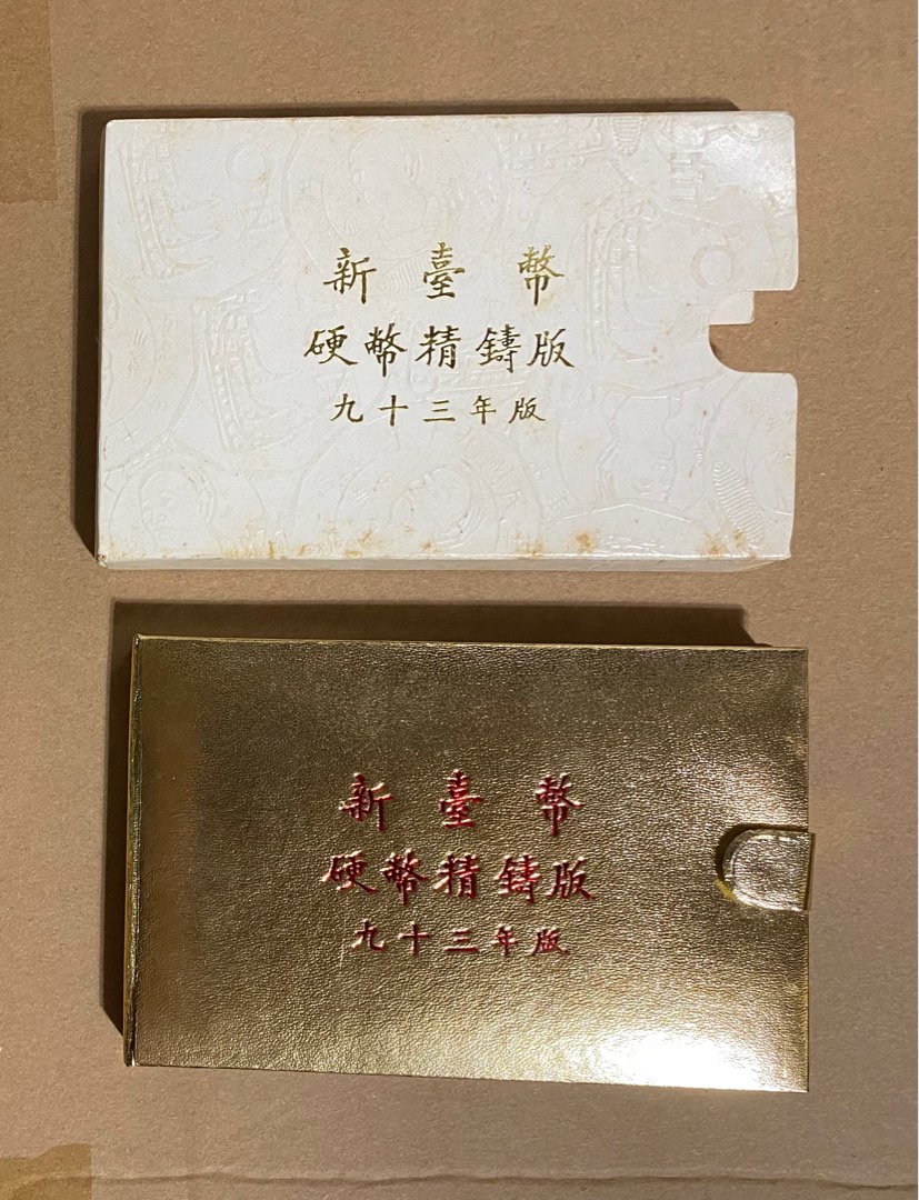 台灣銀行第一輪生肖紀念套幣 民國93年 生肖套幣精鑄硬幣版