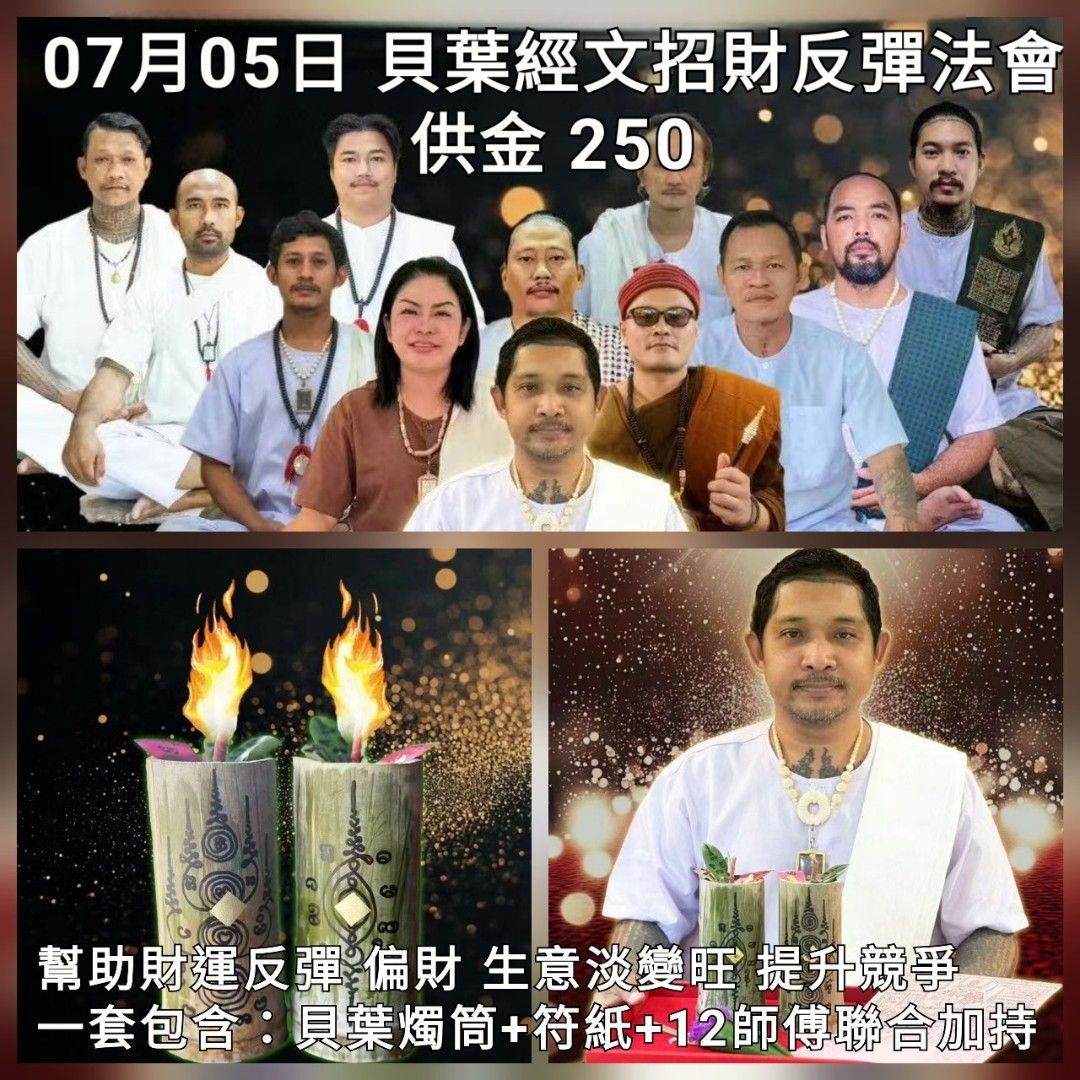 泰國佛牌2025年7月05日阿贊諾聯12師傅貝葉經文招財反彈法會, 興趣及遊戲, 收藏品及紀念品, 宗教物品- Carousell