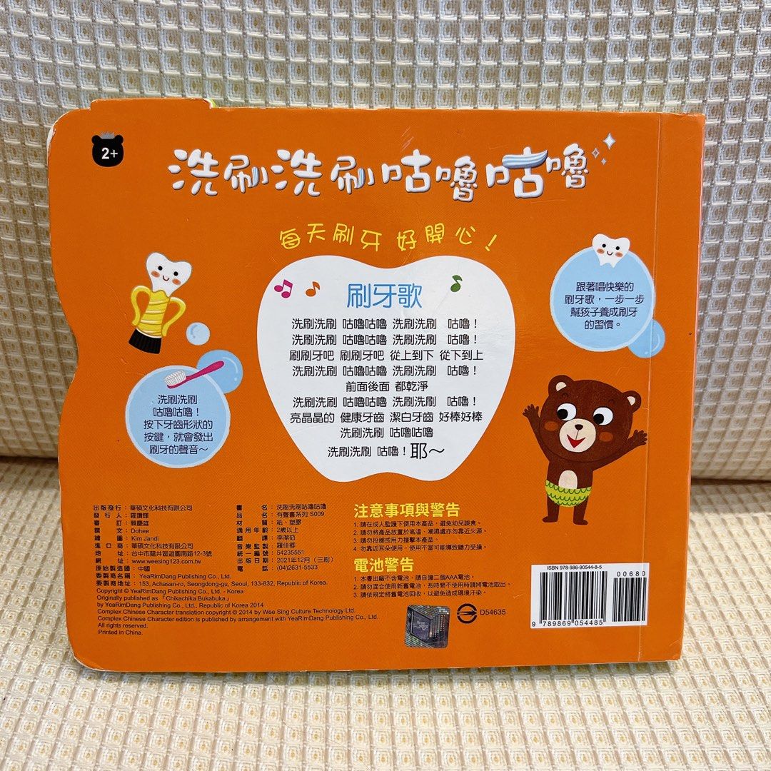 由 saygodspeed (刊登 ID 1377568083，圖片 2) 提交，位於 台北市 (Taipei) 的 （保留）[二手] 刷牙遊戲有聲書-洗刷洗刷咕嚕咕嚕（華碩文化） (類別：嬰兒玩具)，說明：[二手] 刷牙遊戲有聲書-洗刷洗刷咕嚕咕嚕（華碩文化） 故事簡單易懂，音樂可愛輕快，小孩很喜歡，會跟著哼唱刷牙，十分推薦 功能皆正常、音樂、燈光都運作正常良好 最後一張圖為他處售價參考 二手商品難免有使用痕跡，請不介意再下標，無退無換，謝謝🙏。