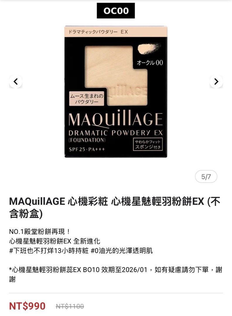 由 xuan_0108 (刊登 ID 1377674871，圖片 1) 提交，位於 台中市 (Taichung) 的 MAQuillAGE 心機彩粧 心機星魅輕羽粉餅EX 不含盒 全新未拆封 日本購入 (類別：化妝品)，說明：原價1100 2024日本藥妝購入 全新未拆膜。
