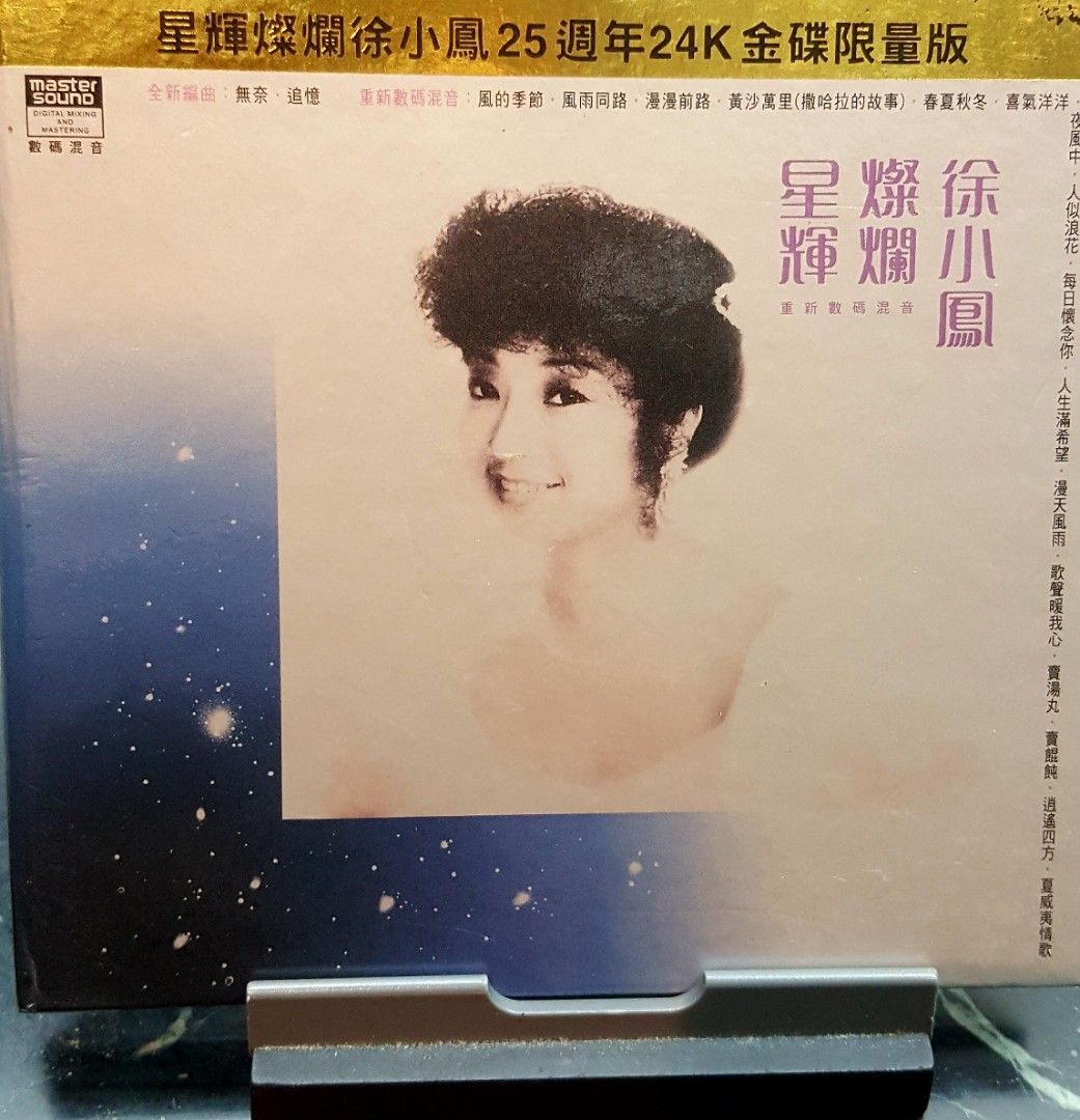星輝燦爛徐小鳳25週年24k金碟限量版限量編號585 made in Japan