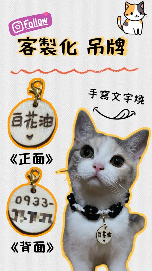 由 jiuwo.shop (刊登 ID 1377780835，圖片 3) 提交，位於 台北市 (Taipei) 的 寵物手作(⁎⁍̴̛ᴗ⁍̴̛⁎)客製化吊牌 (類別：寵物及其他)，說明：手工燒字🫶🏻手寫的溫度 正反面都可以刻字👌🏻 寵物客製化💕純手工項圈 各種尺寸大小皆可製作 歡迎私訊詢問🙋🏼‍♀️ 採用711超商運費60 ⚠️物亂入黑名單。