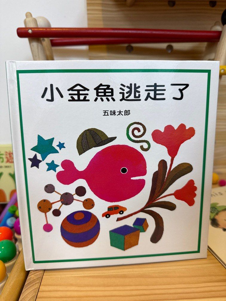 由 reneehihi (刊登 ID 1377819047，圖片 1) 提交，位於 新北市 (New Taipei) 的 小金魚逃走了 (類別：嬰兒玩具)，說明：無破損黃斑（買沒多久） 有正常翻閱摺痕～。