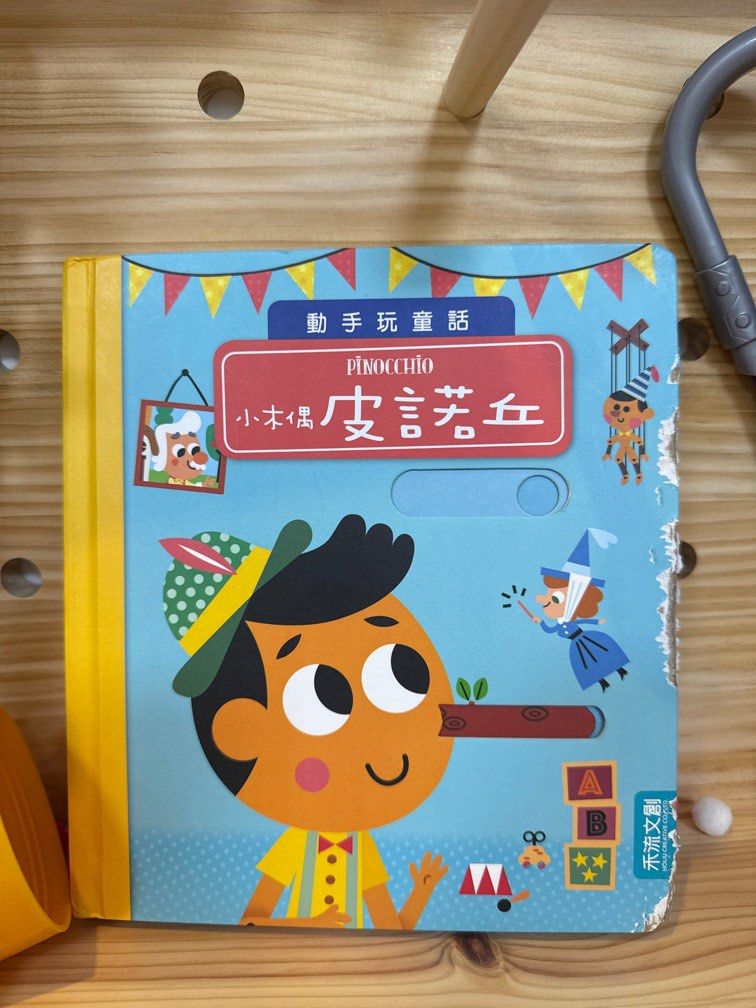 由 reneehihi (刊登 ID 1377824006，圖片 1) 提交，位於 新北市 (New Taipei) 的 禾流：小木偶皮諾丘 (類別：嬰兒玩具)，說明：封面被兔子啃⋯ 內頁很新 有買可贈 。