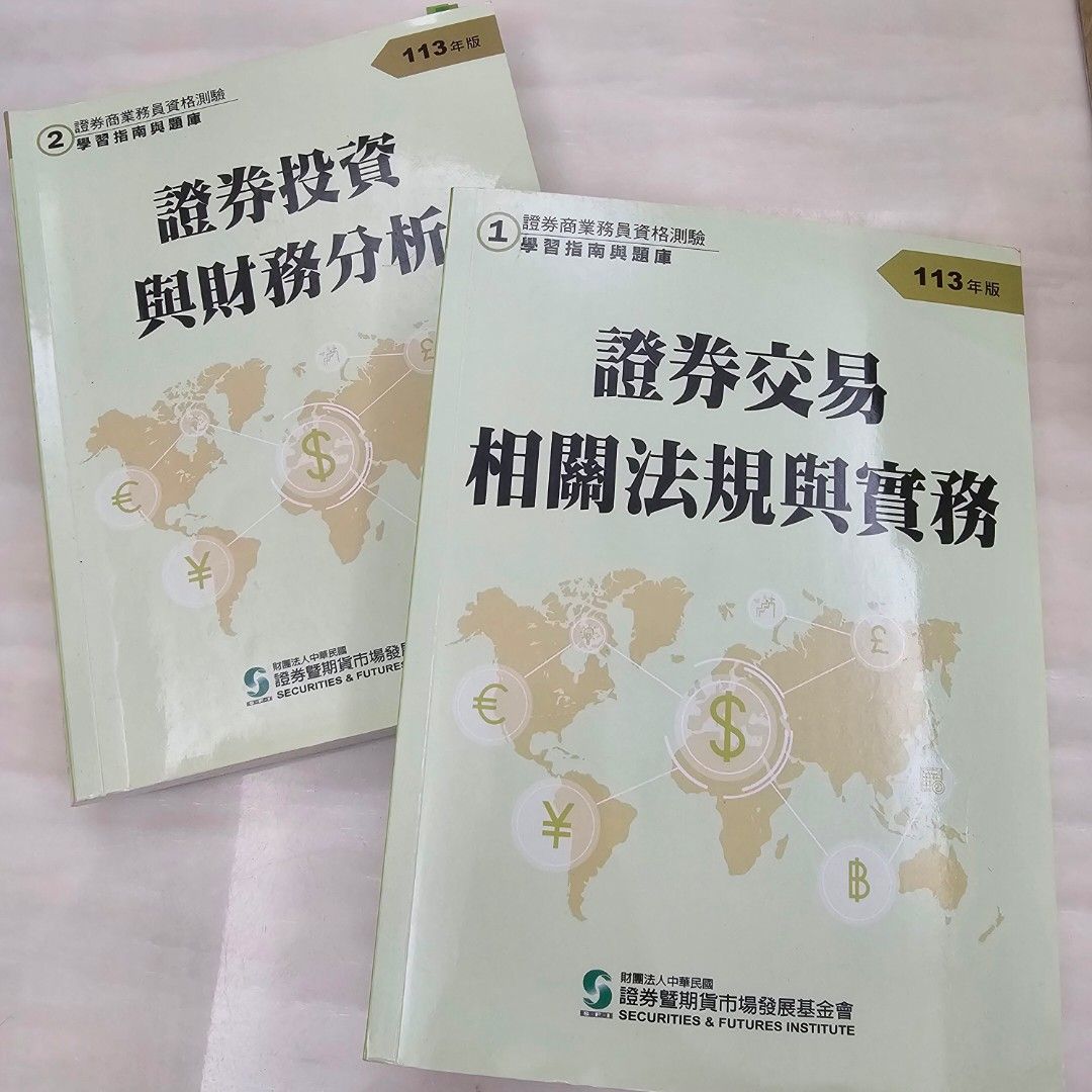 二手】證券投資與財務分析證券交易相關法規與實務, 書籍、休閒與玩具, 書本及雜誌, 教科書、參考書在旋轉拍賣
