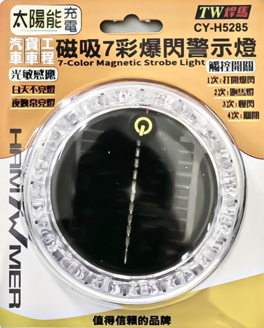 由 sharecome (刊登 ID 1377929461，圖片 1) 提交，位於 台中市 (Taichung) 的 🔍TW焊馬 磁吸7彩爆閃警示燈 CY-H5285 (類別：汽機車零配件)，說明：。