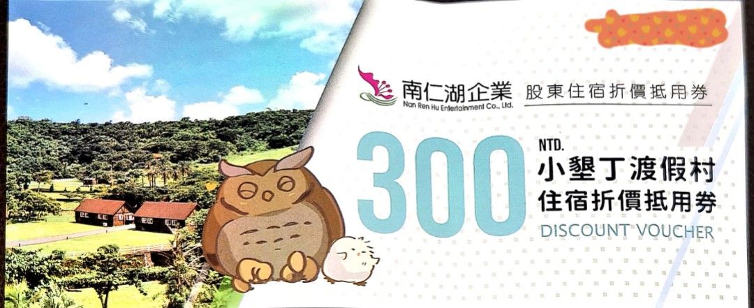 由 s73166 (刊登 ID 1373009166，圖片 1) 提交，位於 高雄市 (Kaohsiung) 的 小墾丁渡假村住宿折價抵用券300元 (類別：優惠券)，說明：請參圖片上說明。