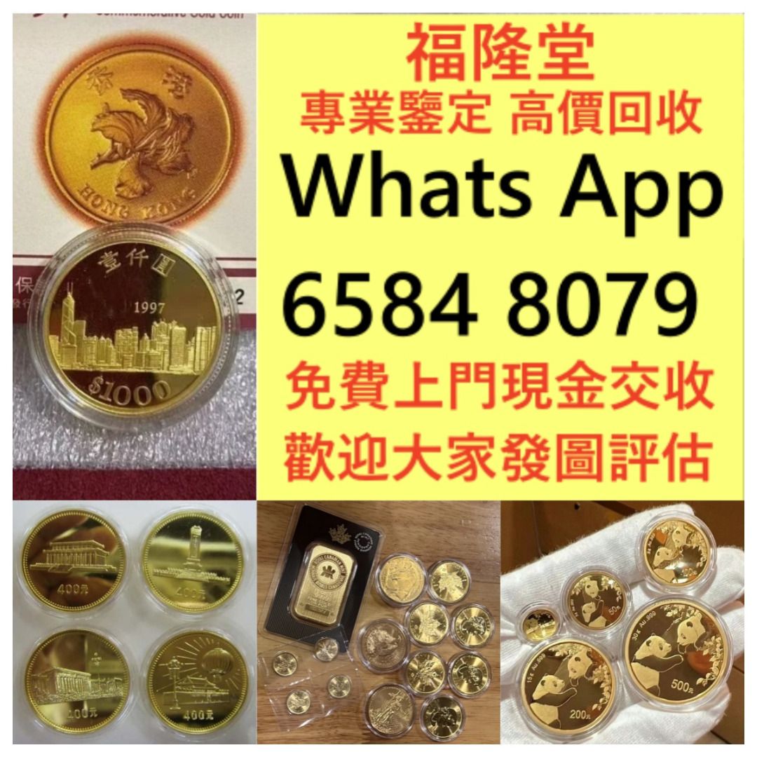 過去高價免費上門金幣銀幣十二生肖金幣、楓葉金幣等等以及各種外國金幣香港98國際機場金幣香港十二生肖紀念幣建國30周年富格林