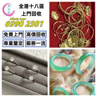 【博古軒】貴金屬首飾，黃金 鑽石 珠寶 翡翠 首飾 足金9999 K金 白金 金條 金磚 金鏈 黃金手鏈 戒指 黃金首飾 周生生 周大福 六福 玉器 翡翠首飾  鑽石戒指 翡翠手鐲 平安扣 翡翠耳環 金鑲玉戒指  翡翠 玉器 玉石擺件 黃金首飾，頸鍊，戒指，手鍊，足鍊，頸鏈，手串，耳環，香港十二生肖金币 壽山石等各種首飾 擺件均可629767172220181111