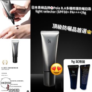 💙全新現貨優惠💙日本貴婦品牌🇯🇵Pola B.A多種修護防曬日霜 light selector (SPF50+ PA++++)9g64206383668611110