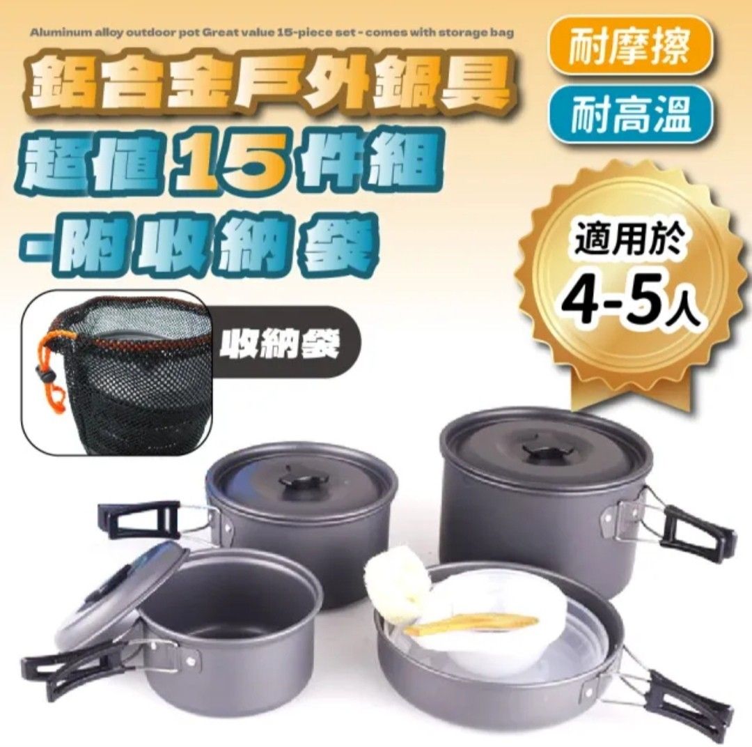 由 imnotfatba (刊登 ID 1373154037，圖片 1) 提交，位於 台北市 (Taipei) 的 野廚大師 鋁合金戶外鍋具超值13件組 附收納袋 4-5人 便攜 野炊 野營鍋 輕量鍋 炊具 登山 露營套鍋 (類別：健行及露營)，說明：有的只使用一次 有的全新未使用 可堆疊(見圖6) 便於收納、攜帶 內含物13件(尺寸見圖4)： 大、中、小鍋各×1 大煎鍋×1 飯碗×5 湯盆×1 盤子×2 湯勺×1 不含飯匙和菜瓜布 贈送收納袋。