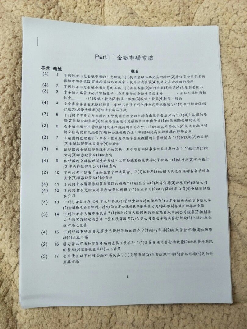 全新 最新 2025年 紙本 金融市場常識與職業道德 財金證照 考試 題庫題目