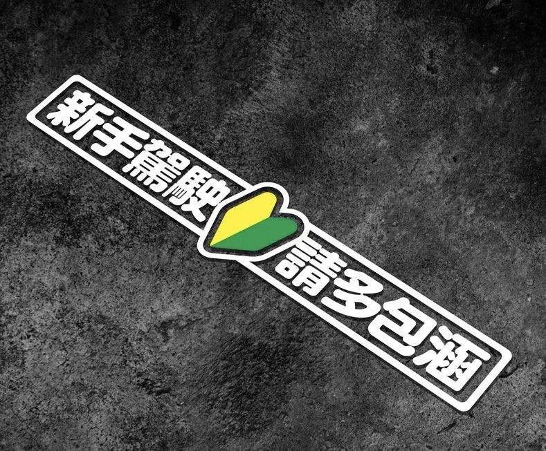 由 tangtang131419 (刊登 ID 1373191075，圖片 1) 提交，位於 桃園市 (Taoyuan) 的 新手駕駛 請多包涵_車貼_3M反光貼紙_德國ORAFOL反光 (類別：汽機車零配件)，說明：日本新手駕駛樣式 24*4.8cm。