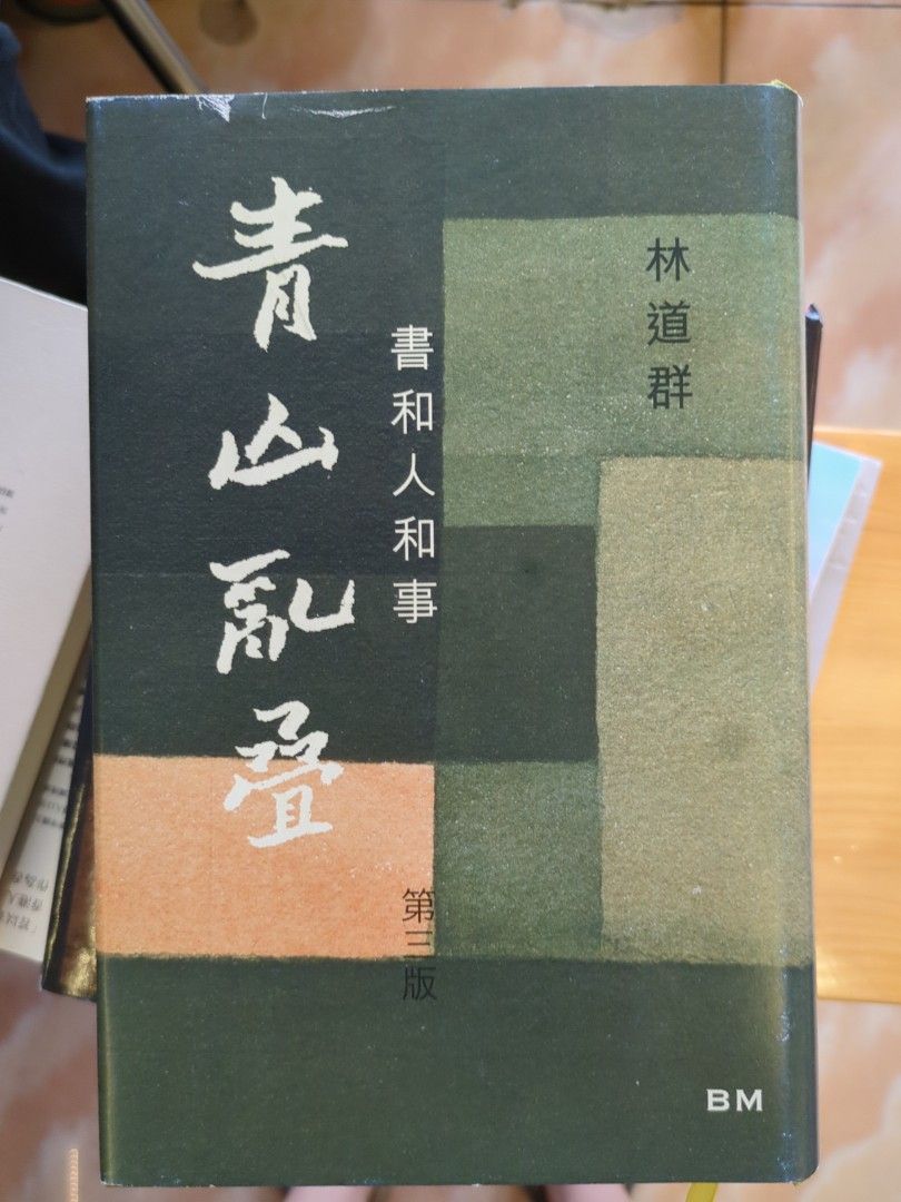 青山亂疊/書和人和事/林道群, 興趣及遊戲, 書本& 文具, 小說及非