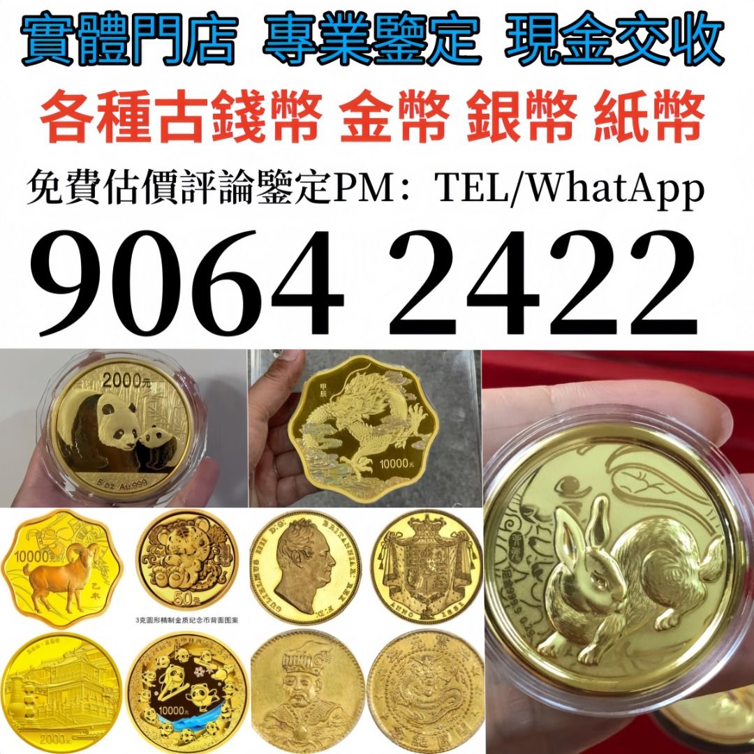 高價求金幣美國金幣97金幣香港十二生肖金幣建國三十週年紀念金幣專業評估伊麗莎白二世金幣樹熊鉑金幣鷹洋金幣十二生肖金幣