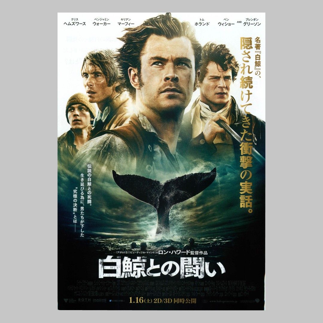 巨鯨傳說：怒海中心/ 白鯨傳奇：怒海之心/ In the Heart of the Sea (2015) 美國災難冒險傳記劇情電影B5  日本電影宣傳單張DM 小海報(