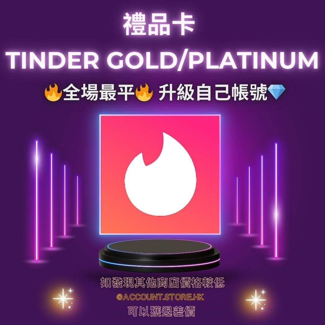 🔥 Tinder Gold/Platinum 優惠價格🔥 | 💎全場最平專業💎 | 提升配對率，贏在起跑線！, 門票＆禮券, 禮品卡、印花-  Carousell