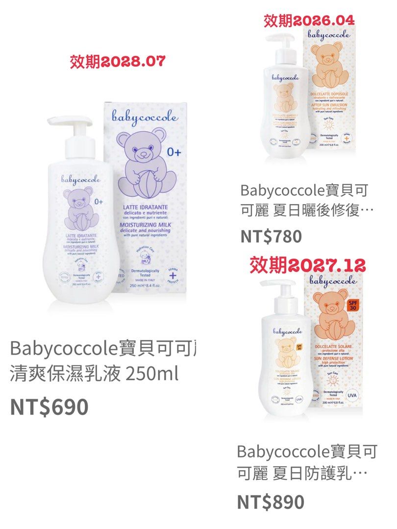 由 kobe612 (刊登 ID 1373455695，圖片 1) 提交，位於 台中市 (Taichung) 的 寶貝可可麗系列 (類別：其他外出用品)，說明：全新 寶貝可可麗 *防曬乳200ml$500 效期2027.12 *曬後修復乳液200ml$450 效期2026.04 *清爽保濕乳液250ml$400 效期2028.07 台中市區可面交 詐騙勿來。