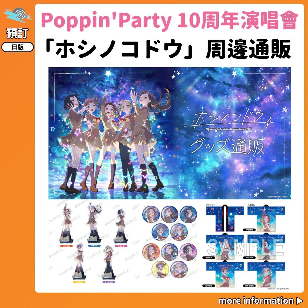 Poppin'Party 10th Anniversary LIVE「ホシノコドウ」グッズ通販