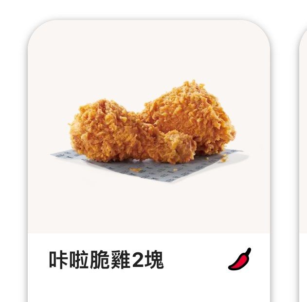 由 yispring (刊登 ID 1373727119，圖片 1) 提交，位於 台北市 (Taipei) 的 （送折價券）KFC-2塊咔啦脆雞＋1顆原味蛋撻 兌換券 (類別：商店或商場現金券)，說明：肯德基商品兌換券（內容為2塊咔啦脆雞＋1顆原味蛋撻，原價NT$189元）使用此券只要付NT$117元。 ➡️此券免費贈送互留好評，即提供序號使用，請聊聊。