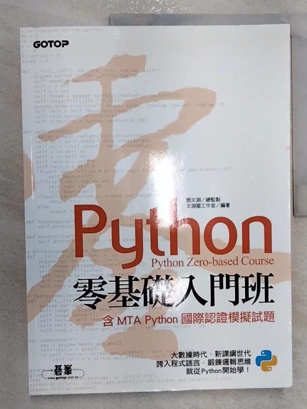 Python 零基礎入門班 教學 程式設計 書 / 只有封面有痕跡。購物送, 書籍、休閒與玩具, 書本及雜誌, 教科書、參考書在旋轉拍賣