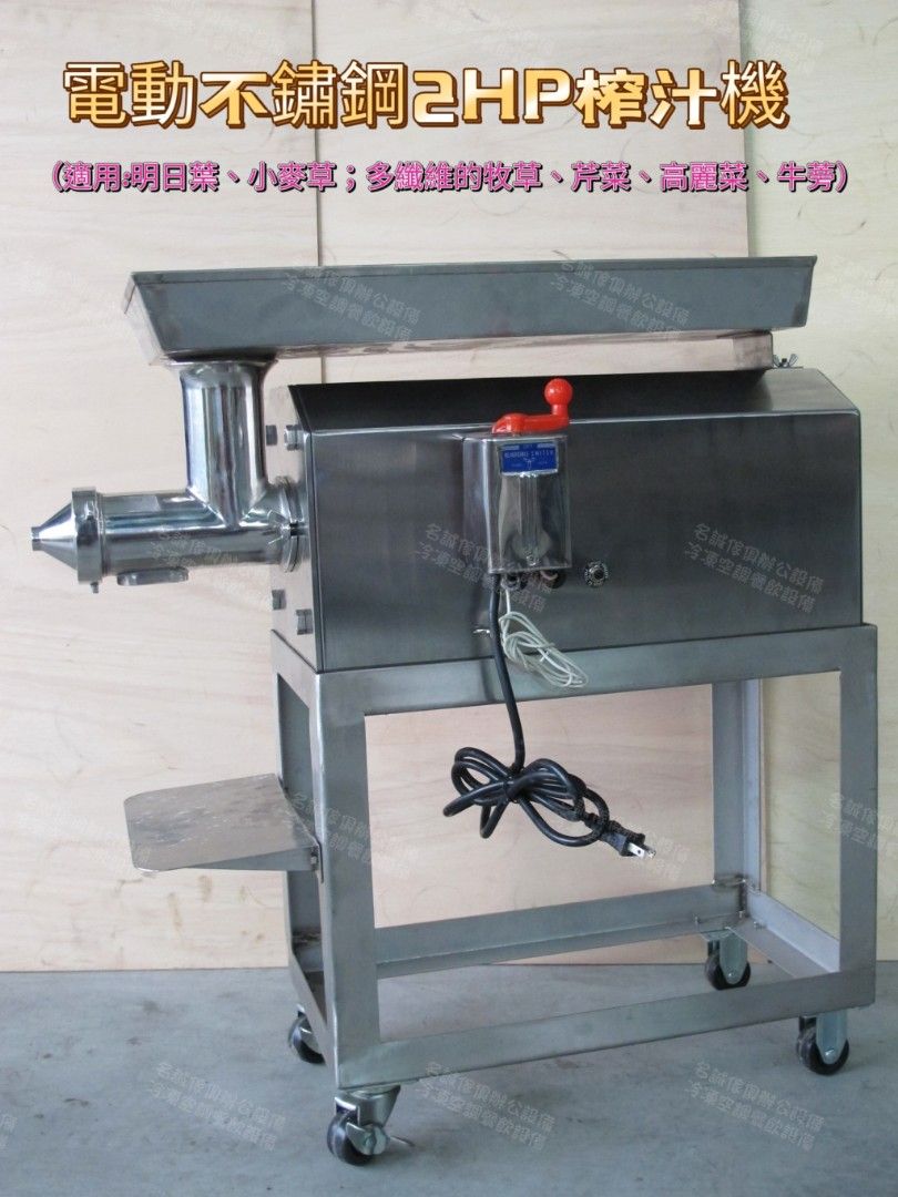 名誠傢俱辦公設備冷凍空調餐飲設備♤電動榨汁機 牧草汁機 絞磨機 果汁機 電動不鏽鋼1/2HP榨汁機 絞磨榨汁機 蔬果慢磨機 明日葉 小麥草 ...