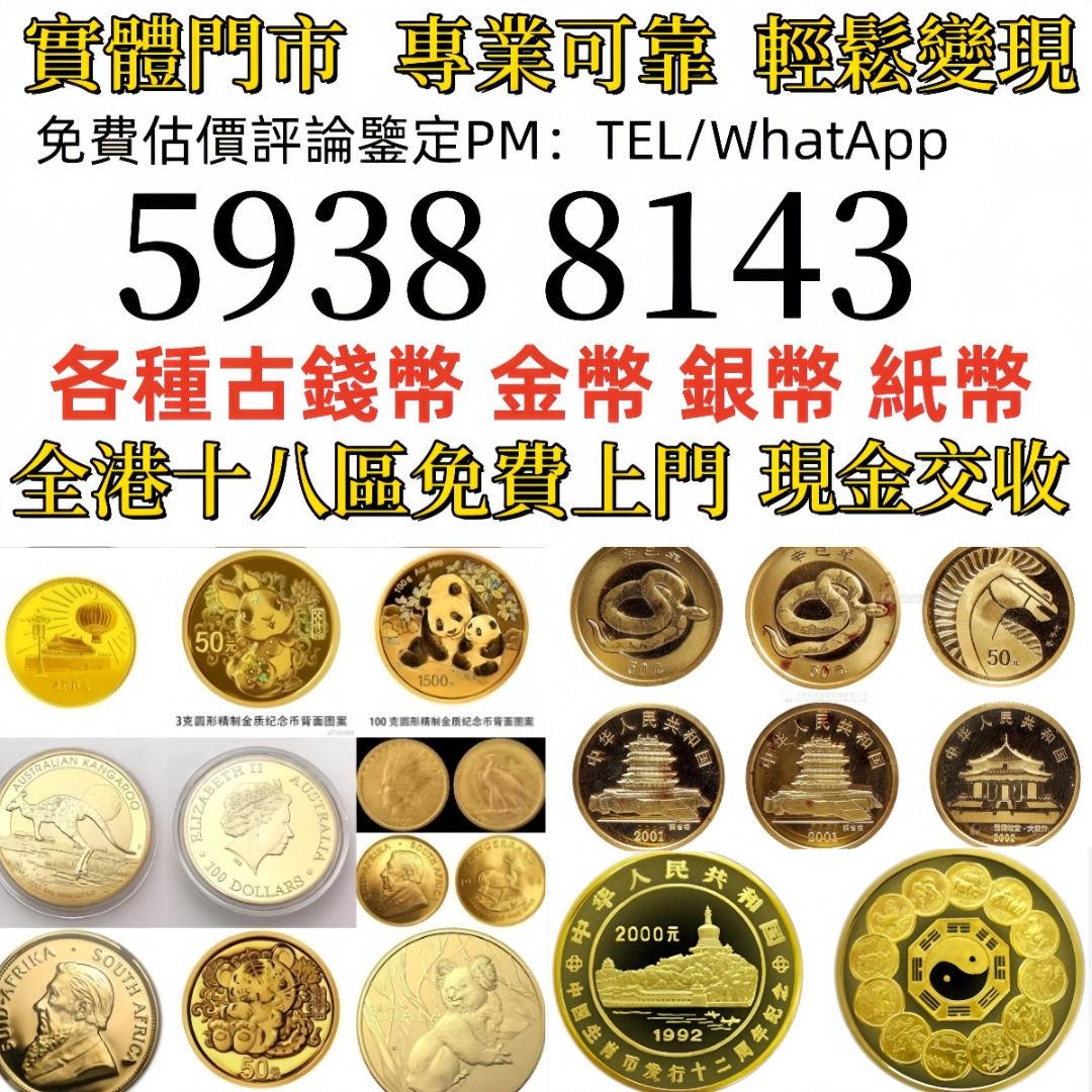 實體店-高價收購各種金幣紀念金銀幣套裝英女皇金幣加拿大楓葉金幣澳洲袋鼠金幣熊貓金幣鷹洋金幣美國金幣外國金幣香港金幣金幣金粒