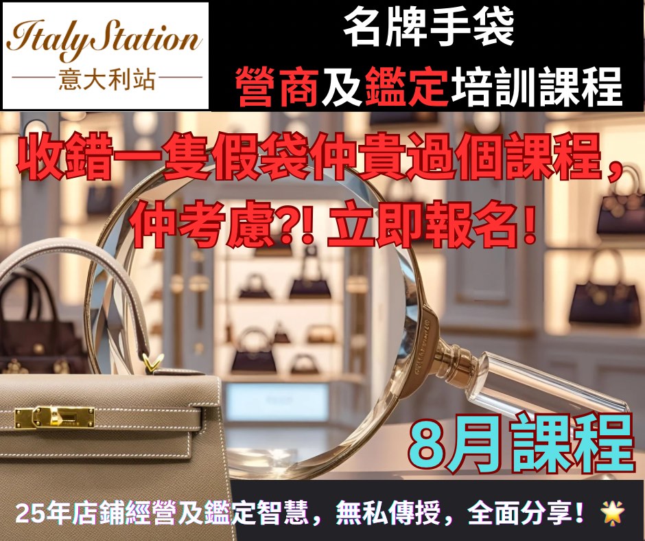 名牌手袋店營商及鑑定課程 Hermes Chanel LV Goyard Dior YSL bag authentication course62859980554882111