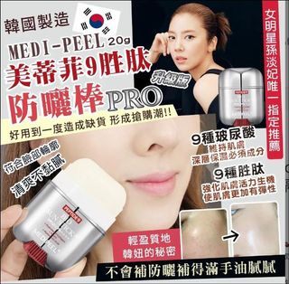 🇰🇷韓國MEDIPEEL 九胜肽生物防曬棒 (20g) SPF50+ PA+++64216658729729110