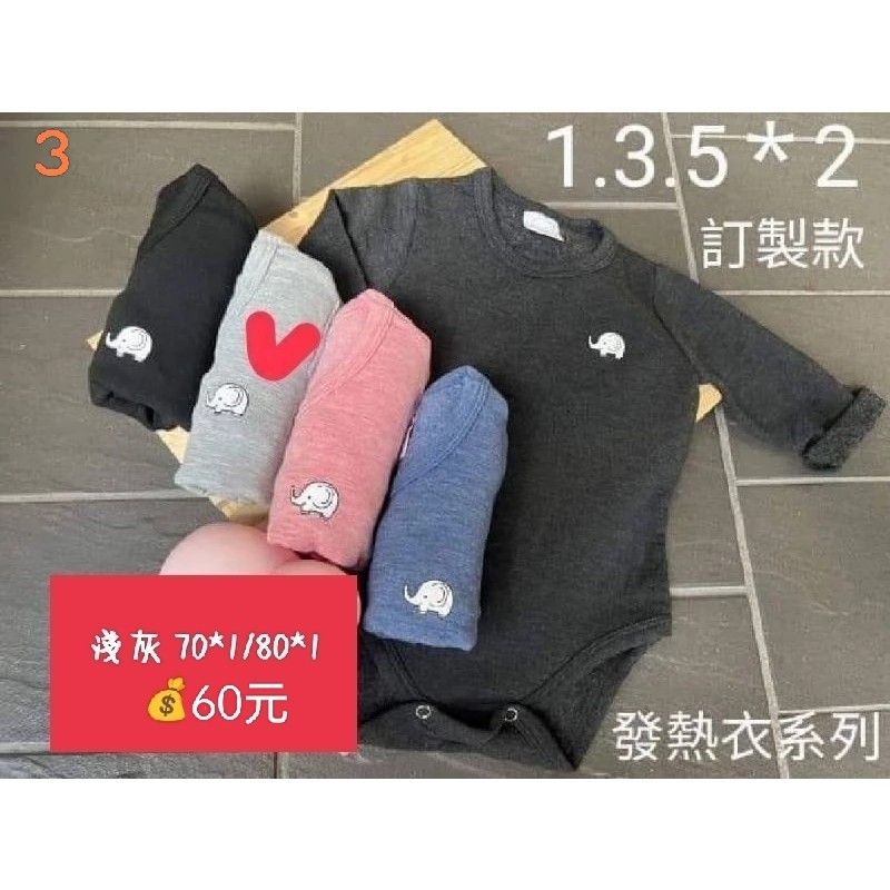由 kiss333tw (刊登 ID 1378015993，圖片 1) 提交，位於 苗栗縣 (Miaoli) 的 發熱包屁衣 (類別：嬰兒及兒童流行時尚)，說明：淺灰色 尺寸70*1/80*1 1件60元。
