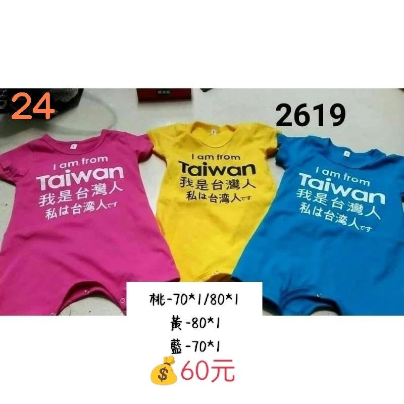由 kiss333tw (刊登 ID 1378036163，圖片 1) 提交，位於 苗栗縣 (Miaoli) 的 台灣人連身衣 (類別：嬰兒及兒童流行時尚)，說明：桃色70*1/80*1 黃色80*1 藍色70*1 1件60元 台製 版型偏小。