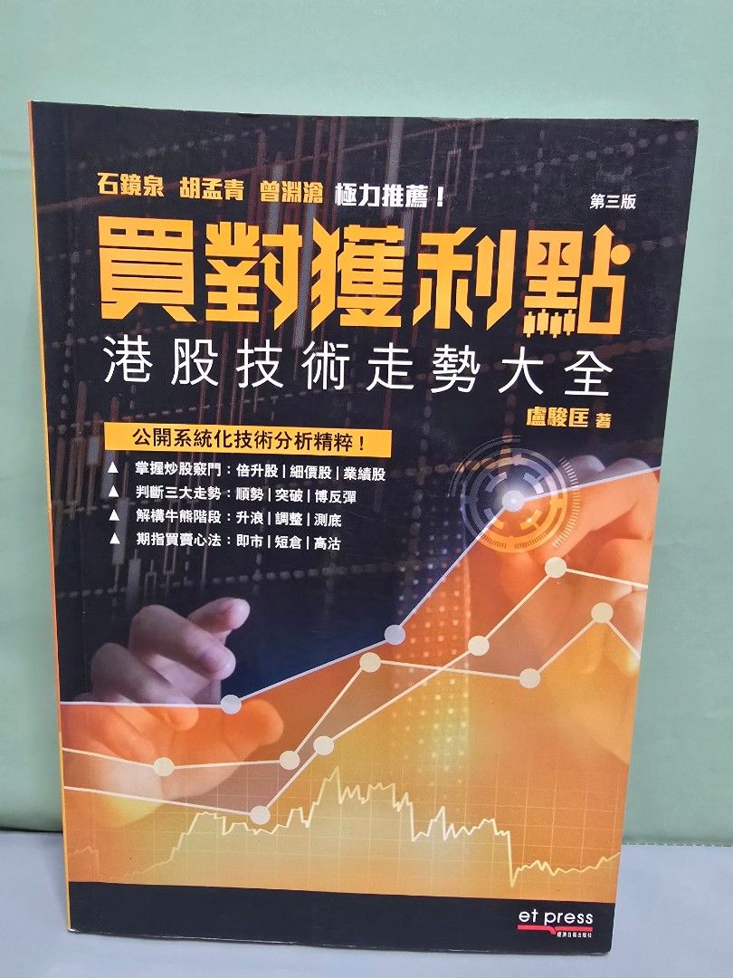 買對獲利點港股技術走勢大全|港股|美股|投資| 順豐到付, 興趣及遊戲, 書本& 文具, 小說及非小說- Carousell