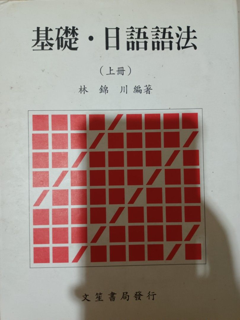 日文系用書~, 僅翻閱近全新完全不影響使用, 大一英文$600, 大二英文$600, 大一國文一二冊$300, 進學日本語1$400,  進學日本語1（読み文）$50, 進學日本語2$400, 進學日本語2（練習帳）$150, 輕鬆聽日本語1$400, 文化初級日本語1$400, ...
