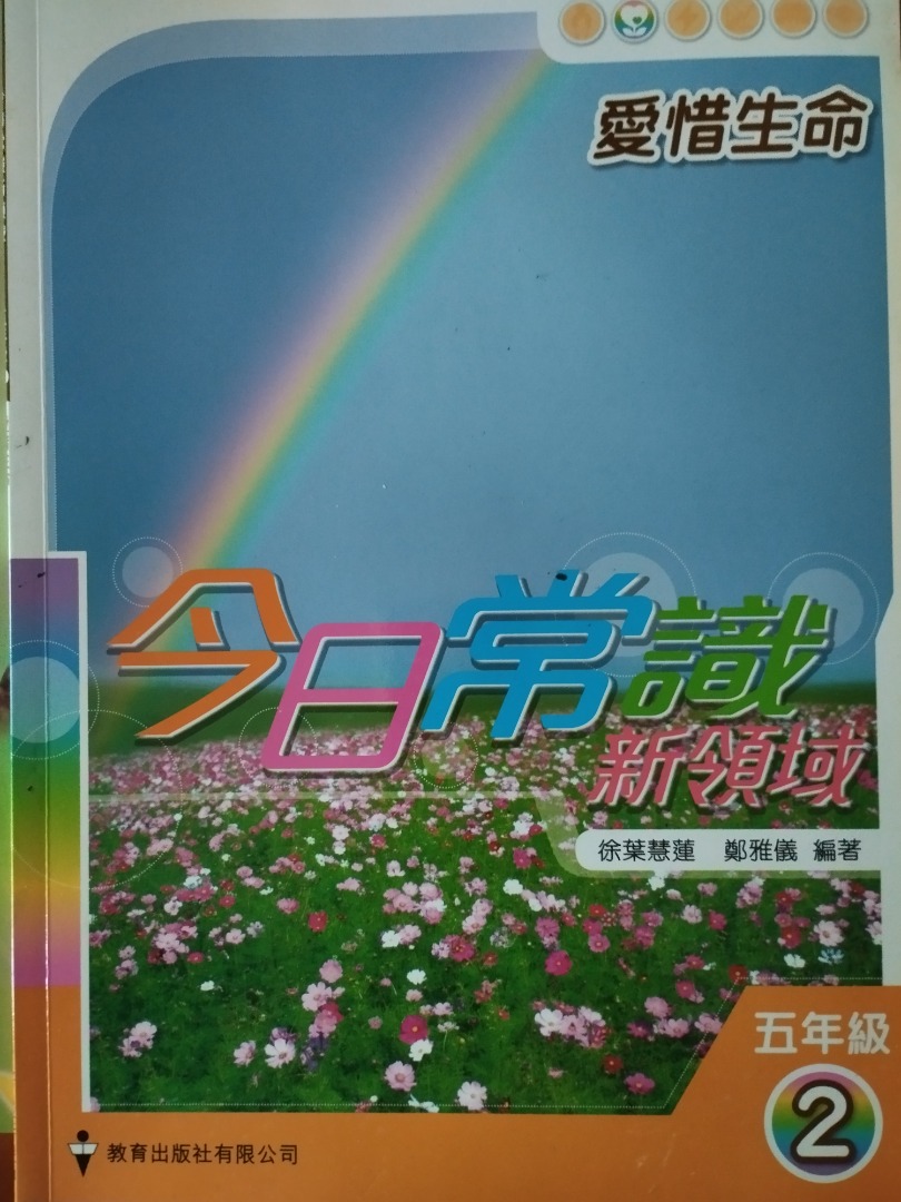 今日常識新领域 愛惜生命 五 …
