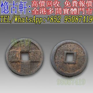 康熙通宝二十局哪些贵康熙通宝的价格-爱藏网
