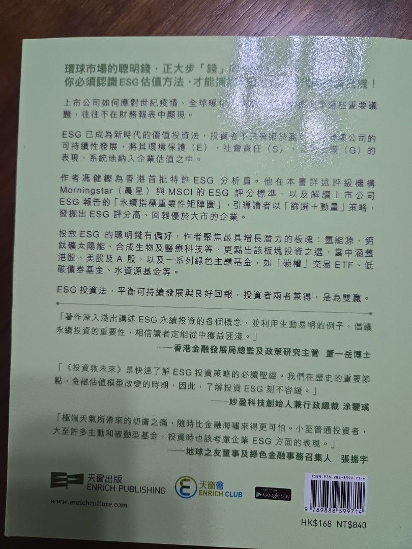 二手投資書投資救未來ESG永續獲利雙贏投資法, 興趣及遊戲, 書本& 文具, 教科書- Carousell