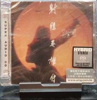 新品未開封 希少 高音質SACD 射雕英雄伝 オリジナル・サウンドトラック