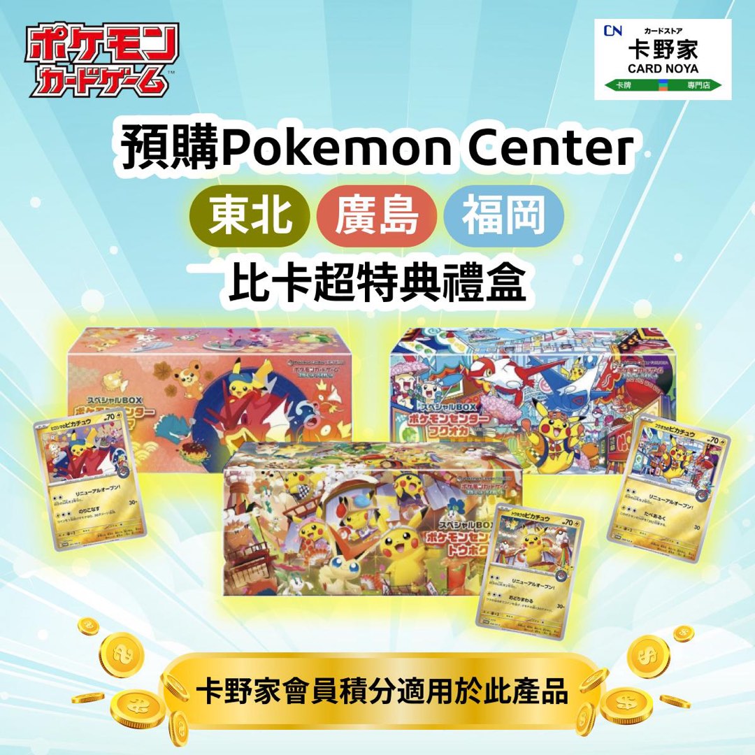 [預訂] Pokemon TCG 東北/廣島/福岡 慶典比卡超禮盒 (日版), 興趣及遊戲, 玩具 & 遊戲類 - Carousell