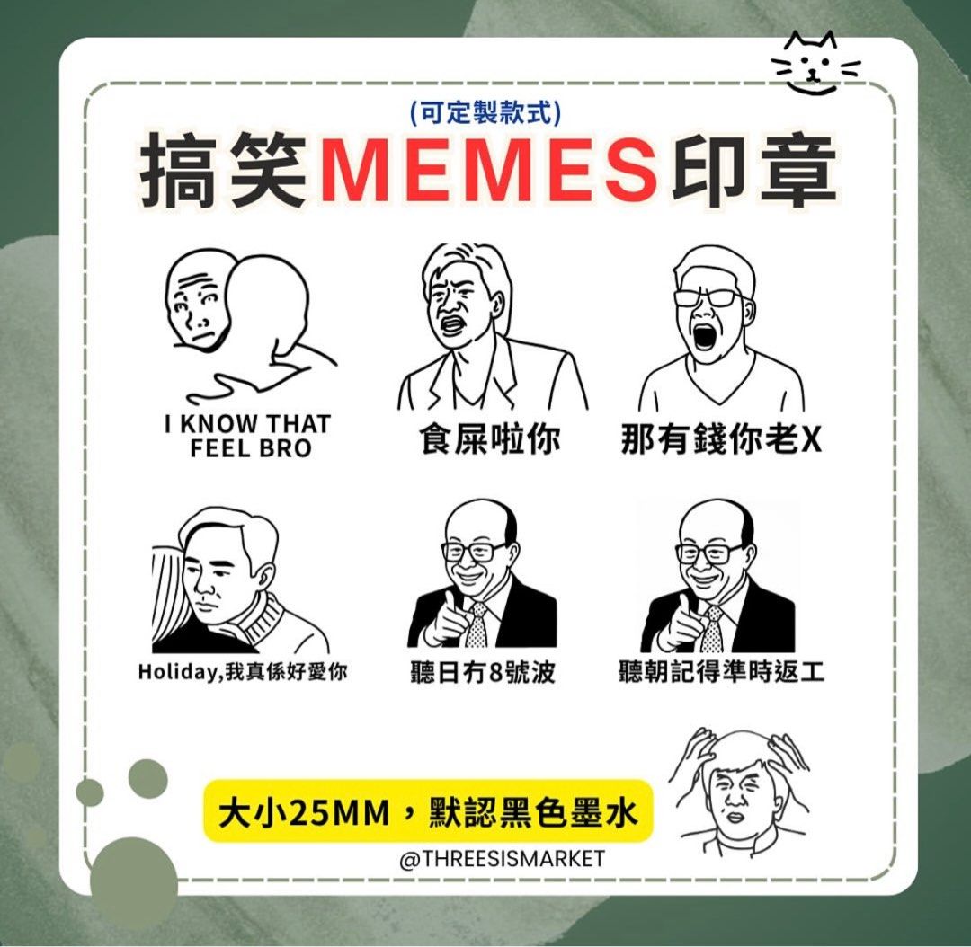 現貨] 搞笑memes印章Meme 梗圖小禮物同事禮物朋友禮物返工小物扮工室印章香港MEMES 港產meme 講呢啲, 興趣及遊戲, 書本