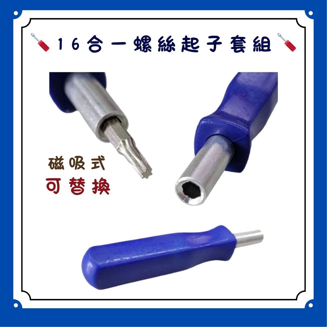 由 jc5274 (刊登 ID 1379807521，圖片 3) 提交，位於 台北市 (Taipei) 的 🪛16合一螺絲起子套組 🪛螺絲工具組 磁吸式 螺絲起子 一字起子 十字起子 六角 星型 圓頭 錐形 (類別：其他安全系統)，說明：16合一多功能螺絲起子套組 內含 : 15支螺絲頭+1支螺絲握把+收納盒+1 尺寸：(約)外盒 長14*寬5cm 手柄 長8*寬1.3cm 居家生活中維修組裝的實用工具組!! 防滑手柄，帶磁性可吸附螺絲更加方便 精巧螺絲起子盒裝外出方便攜帶 適用於市面上大部分手機、電腦、遊戲機、平板電腦、手錶、眼鏡等。 是維修愛好者理想必備工具。 #16合一多功能螺絲起子套組 #螺絲刀 #工具組 #一字起子 #十字起子 #六角 #星型 #圓頭 #錐形 #維修工具 #螺絲起子 #眼鏡螺絲 #磁吸式 螺絲起子 。