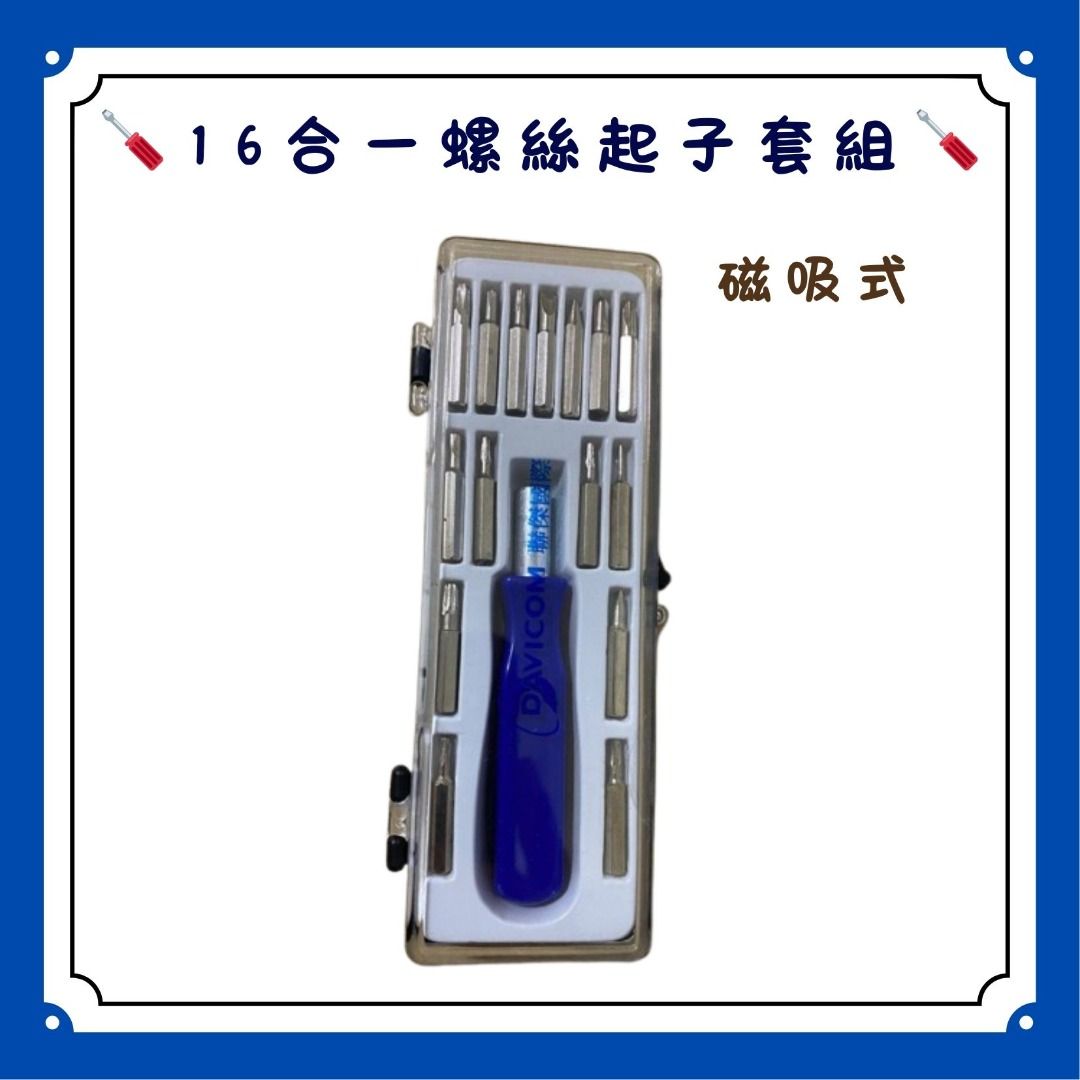 由 jc5274 (刊登 ID 1379807521，圖片 1) 提交，位於 台北市 (Taipei) 的 🪛16合一螺絲起子套組 🪛螺絲工具組 磁吸式 螺絲起子 一字起子 十字起子 六角 星型 圓頭 錐形 (類別：其他安全系統)，說明：16合一多功能螺絲起子套組 內含 : 15支螺絲頭+1支螺絲握把+收納盒+1 尺寸：(約)外盒 長14*寬5cm 手柄 長8*寬1.3cm 居家生活中維修組裝的實用工具組!! 防滑手柄，帶磁性可吸附螺絲更加方便 精巧螺絲起子盒裝外出方便攜帶 適用於市面上大部分手機、電腦、遊戲機、平板電腦、手錶、眼鏡等。 是維修愛好者理想必備工具。 #16合一多功能螺絲起子套組 #螺絲刀 #工具組 #一字起子 #十字起子 #六角 #星型 #圓頭 #錐形 #維修工具 #螺絲起子 #眼鏡螺絲 #磁吸式 螺絲起子 。