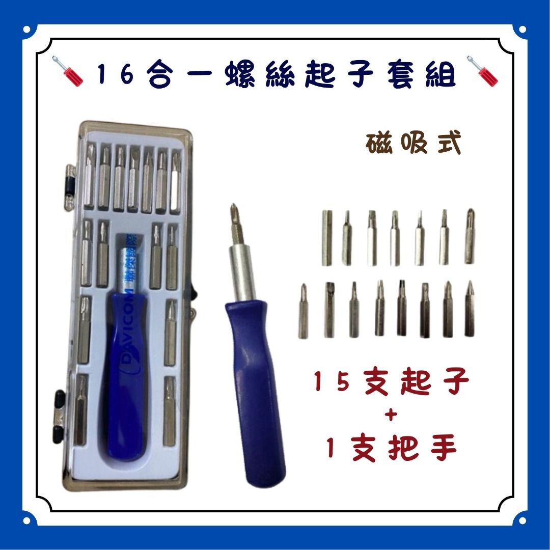 由 jc5274 (刊登 ID 1379807521，圖片 2) 提交，位於 台北市 (Taipei) 的 🪛16合一螺絲起子套組 🪛螺絲工具組 磁吸式 螺絲起子 一字起子 十字起子 六角 星型 圓頭 錐形 (類別：其他安全系統)，說明：16合一多功能螺絲起子套組 內含 : 15支螺絲頭+1支螺絲握把+收納盒+1 尺寸：(約)外盒 長14*寬5cm 手柄 長8*寬1.3cm 居家生活中維修組裝的實用工具組!! 防滑手柄，帶磁性可吸附螺絲更加方便 精巧螺絲起子盒裝外出方便攜帶 適用於市面上大部分手機、電腦、遊戲機、平板電腦、手錶、眼鏡等。 是維修愛好者理想必備工具。 #16合一多功能螺絲起子套組 #螺絲刀 #工具組 #一字起子 #十字起子 #六角 #星型 #圓頭 #錐形 #維修工具 #螺絲起子 #眼鏡螺絲 #磁吸式 螺絲起子 。