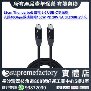 92cm Thunderbolt 雷電 3.0 USB-C 公對公 連接線 支援40Gbps數據傳輸100W 20V 5A 5K@60Hz快充64165751671811110