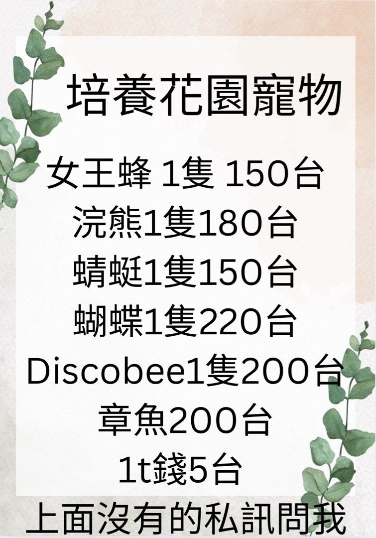 由 qichenxiao78354 (刊登 ID 1379895385，圖片 1) 提交，位於 台北市 (Taipei) 的 培養花園寵物 (類別：其他電玩遊戲)，說明：有需要私訊。
