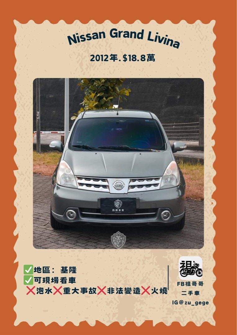 由 hc0616 (刊登 ID 1379943679，圖片 1) 提交，位於 基隆市 (Keelung) 的 2012 Nissan Grand Livina 1.8最頂級七人座 (類別：汽車出售)，說明：2012 Nissan Grand Livina 1.8最頂級七人座‼️ 里程僅跑9萬公里‼️ ⭕️摸門免鑰匙 ⭕️恆溫空調 ⭕️抬頭顯示器 ⭕️前後雷達 ⭕️電動收折後視鏡 ⭕️黑色皮質內裝 ⭕️冷氣冷到剩三公分 ✅耗材全數更新完畢 ✅可攜第三方專業人員檢查車輛 ✅保證實車實價 ✅保證無重大事故 ✅保證無泡水 ✅保證無調里程 👑售價18.8萬👑 #保證實車實價 #保證無重大事故 #保證無泡水 #保證無調錶 #進口車買賣 #國產車買賣 #高價估車 #專業貸款 #可車換車 #免費買車諮詢 #實體店面 北北基地區皆有到府賞車服務❤️ 就算工作繁忙同樣能方便賞車❤️。