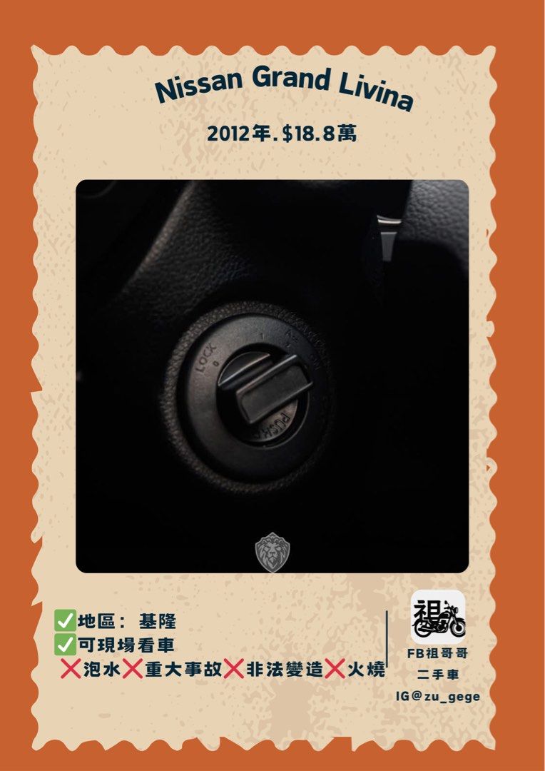 由 hc0616 (刊登 ID 1379943679，圖片 2) 提交，位於 基隆市 (Keelung) 的 2012 Nissan Grand Livina 1.8最頂級七人座 (類別：汽車出售)，說明：2012 Nissan Grand Livina 1.8最頂級七人座‼️ 里程僅跑9萬公里‼️ ⭕️摸門免鑰匙 ⭕️恆溫空調 ⭕️抬頭顯示器 ⭕️前後雷達 ⭕️電動收折後視鏡 ⭕️黑色皮質內裝 ⭕️冷氣冷到剩三公分 ✅耗材全數更新完畢 ✅可攜第三方專業人員檢查車輛 ✅保證實車實價 ✅保證無重大事故 ✅保證無泡水 ✅保證無調里程 👑售價18.8萬👑 #保證實車實價 #保證無重大事故 #保證無泡水 #保證無調錶 #進口車買賣 #國產車買賣 #高價估車 #專業貸款 #可車換車 #免費買車諮詢 #實體店面 北北基地區皆有到府賞車服務❤️ 就算工作繁忙同樣能方便賞車❤️。