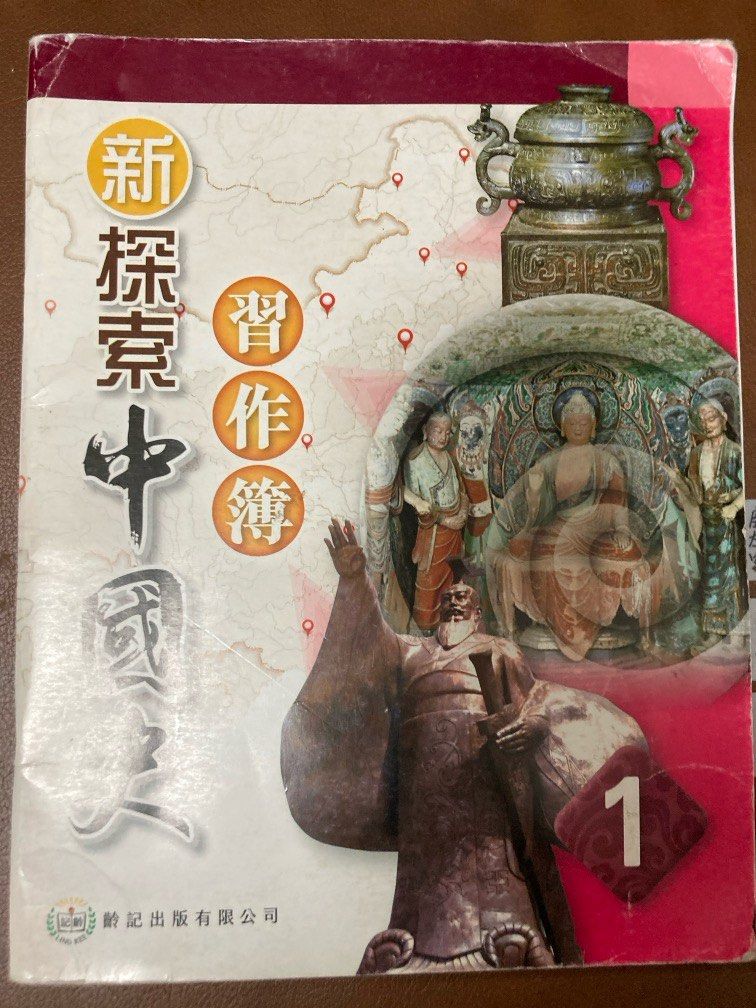 新探索中國歷史作業中一答案, 興趣與生活, 書本& 文具, 教科書- Carousell