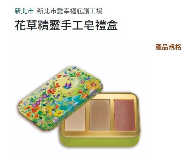 由 mary_shopper (刊登 ID 1380027105，圖片 1) 提交，位於 台北市 (Taipei) 的 花草精靈手工皂禮盒 手工皂三入 (類別：個人清潔保養)，說明：花草精靈手工皂禮盒 手工皂三入（十白草本皂、積雪草本皂、五癀草本皂） 成份： 【十白草本皂】橄欖油、水、棕櫚油、椰子油、可可脂、氫氧化鈉、植物粉：白珍珠、白薏仁、白芙蓉、白茉莉、白首烏、白胭脂花、白花益母草、白苦瓜、白地瓜葉、白馬蜈蚣、精油：茶樹、薰衣草、馬鞭草 【積雪草本皂】橄欖油、水、棕櫚油、椰子油、可可脂、氫氧化鈉、植物粉：積雪草、魚腥草、紅根草、精油：薰衣草、佛手柑、檸檬 【五癀草本皂】橄欖油、水、棕櫚油、椰子油、可可脂、氫氧化鈉、植物粉：虎咬癀、柳枝癀、茶匙癀、大丁癀、鼠尾癀、黃柏、黃連、黃芩、大黃、苦參根、梔子、虎杖、精油：廣藿香、薄荷、迷迭香。 製造：新北市愛幸福庇護工場 產地：台灣 重量：95g（±10g） 禮盒規格：馬口鐵盒12x23x4cm / 附手提紙袋 建議售價 1000元 有效期限 