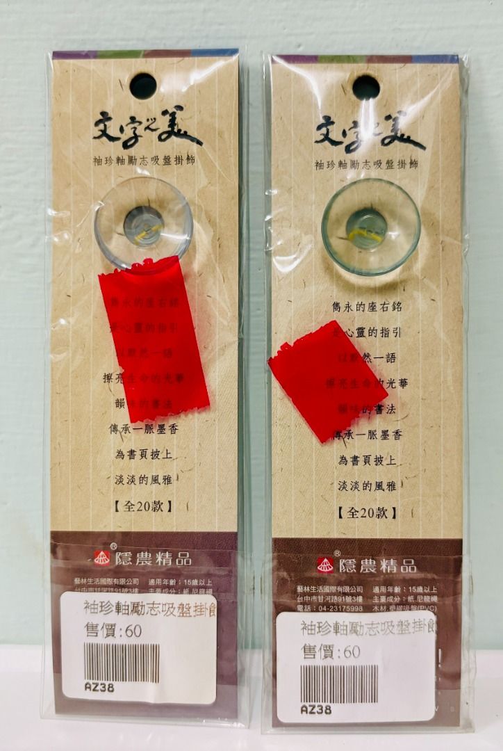 由 crvlolcrvlol (刊登 ID 1380080583，圖片 2) 提交，位於 屏東縣 (Pingtung) 的 全新現貨)文字之美 袖珍軸勵志吸盤掛飾 磨練 處世 可吸於玻璃門窗.後照鏡.冰箱等 (類別：其他居家裝飾)，說明：1個30元 有興趣都可聊聊喔~ 售出後不退不換 下標後一天內寄出 照片皆實體拍攝 出貨裝箱皆會錄影保障雙方👍 屏東市可面交付款。