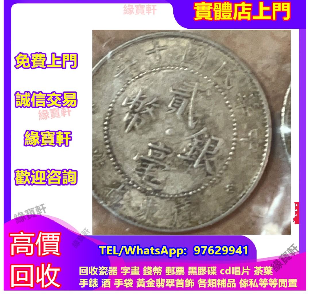 實體店-高價收購銀元銀幣大清民國幣，貳豪銀幣，大清銀幣，袁大頭，孫小頭，開國紀念幣，鷹洋， 站洋，龍洋，坐洋，帆船，雲南龍，船洋，和平鴿